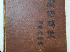 -胡须佬鸡煲四季火锅(龙珠大道店)