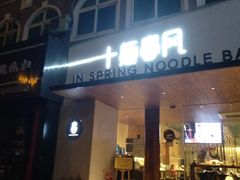 门面-十面春风·江南面馆(崇宁路店)