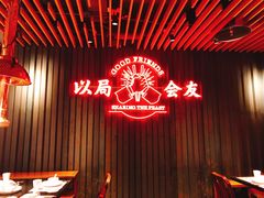 -牛事制造局牛肉火锅(莲岳路店)