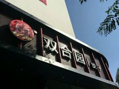 -双合园·海鲜水饺青岛菜(上清路店)