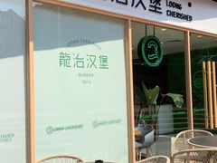 露天位-龙治汉堡(中华城店)