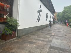 -方回春堂(拱宸桥店)