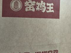 -窑鸡王(皇岗店)