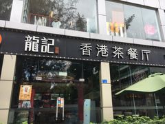 门面-龙记·香港茶餐厅(海上世界店)