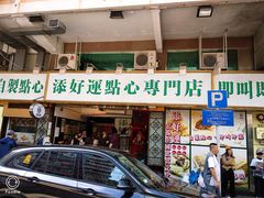 门面-添好运点心专门店(深水埗店)