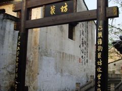 -绍兴书圣故里景区