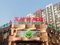 -玉林烤鸭店(黄村康庄店)