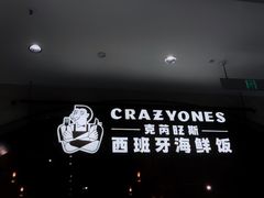 门面-CRAZYONES克芮旺斯西班牙餐厅(苏州中心店)