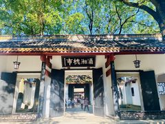 -岳麓山风景名胜区