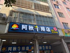 -阿秋牛排(湖心街店)