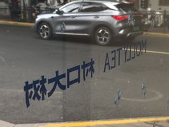 -村口大树(长乐路店)