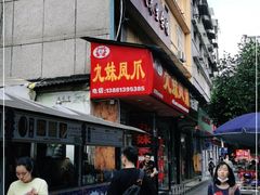 门面-嘉州九妹凤爪(乐山总店)