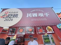 -川西坝子火锅(清江东路3.0直营店)