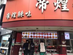 门面-帝煌烤卤(羊子街店)