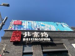 -北京前门大栅栏