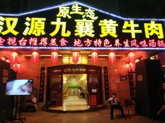 门面-汉源九襄黄牛肉(红建路南段店)