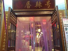 -唇辣号重庆老火锅(石担路店)