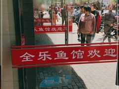 -全乐鱼馆·淳牌有机鱼直营店
