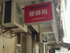 -螺小胖柳州螺蛳粉(钟楼总店)