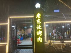 -老东北烤肉(金山店)
