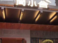 -简小舍·民间手艺菜(武昌江滩店)