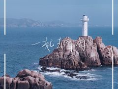 -东极岛景区