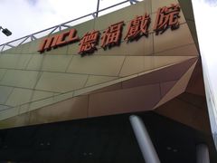 门面-Mcl 德福戏院(德福广场店)