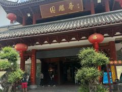-香麒园·过桥米线·南湖雅宴