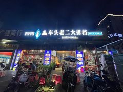 -车头老二大排档
