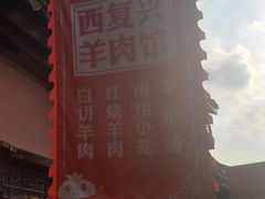 -西复兴羊肉馆(南翔老街店)