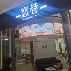 -悠巷形象设计