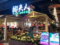 门面-椰夫人·养生椰子鸡(黄埔时代城店)