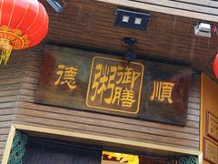 -御膳粥·牛乳粥底火锅·地道顺德菜(容桂店)