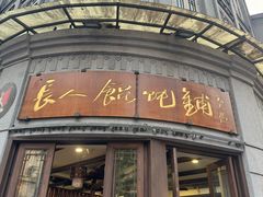 -长人馄饨铺(解放街店)