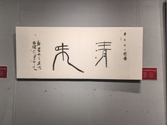 -日照市博物馆
