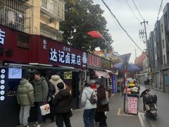 -达记卤菜店(红庙店)