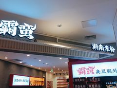 门面-霸蛮湖南米粉(亦庄力宝华联店)