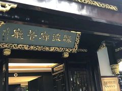 门面-绿波廊(豫园店)