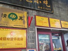 -增盛魁小吃店