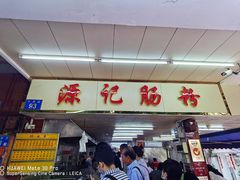 -源记肠粉(华贵路店)
