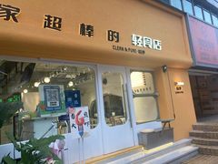 -轻净Clean&Pure(车公庙安徽大厦店)
