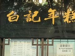-清真·白记年糕(牛街北口店)