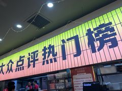 -亿牌牌东北烧烤(怀特店)