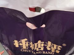 -捶糖帮·手工酥糖(前门二店)