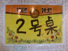 桌号-做了不起的80后