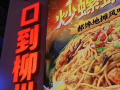 -雙冲柳州螺蛳粉&酸嘢&桂林米粉(簋街店)