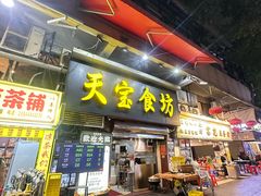 -天宝食坊·啫啫煲大排档(西华路店)