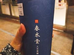 -春水堂人文茶馆(南京西路店)