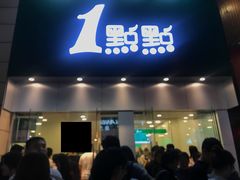 门面-1点点(二七万达店)