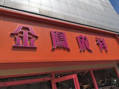 -金凤成祥(西罗园店)